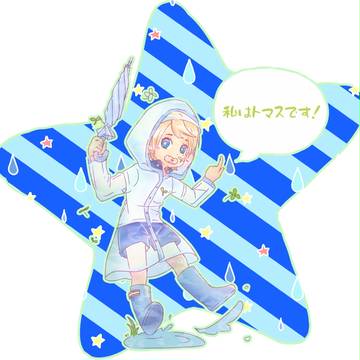 私はトマスです！