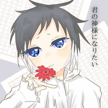 君の神様になりたい