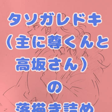 タソガレドキの二人落描き詰め