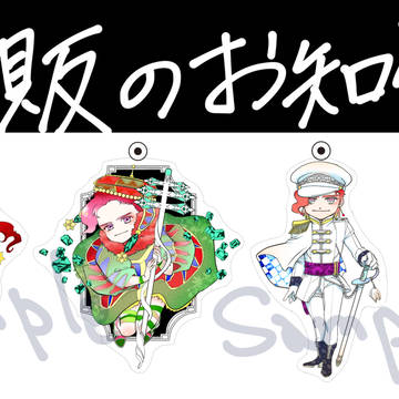 【BOOTH】通販のお知らせ