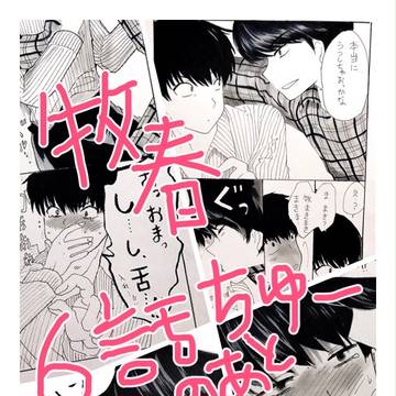 【牧春】６話ちゅーのあと妄想。【OL腐向け】