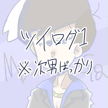 ついろぐ1