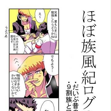 ほぼ族風紀ログ３