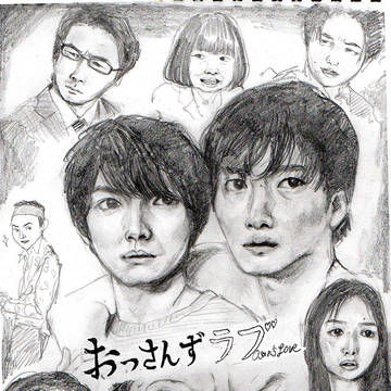 おっさんずラブ