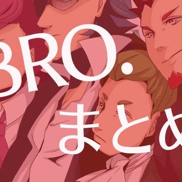 2BRO. まとめ7
