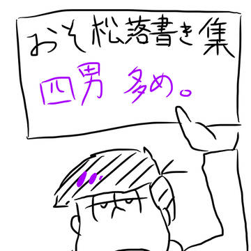 おそ松さん落書き集