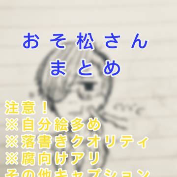 おそ松さんまとめ