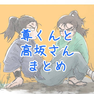 尊くんと高坂さん