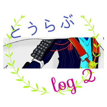 とうらぶlog2