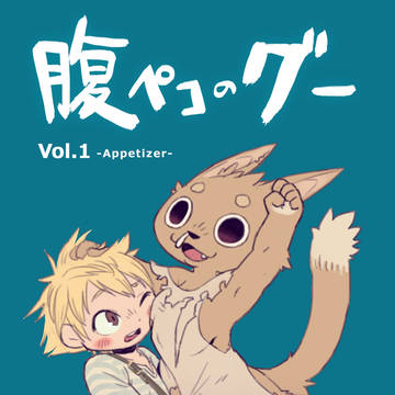 【ラフ原稿】腹ペコのグー　vol.1 -Appetizer-