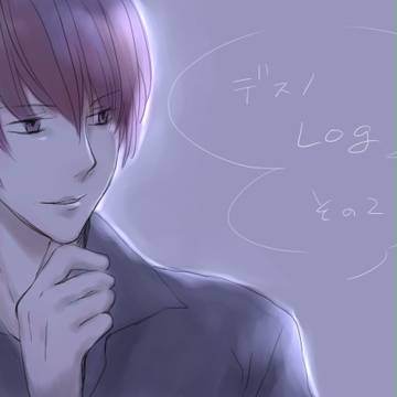 デスノツイログ2