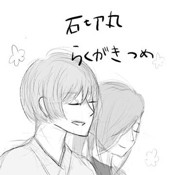 石切丸落書き詰め
