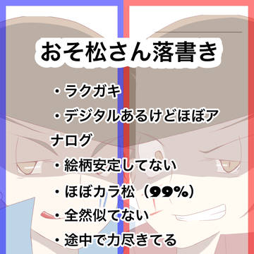 おそ松さん落書き