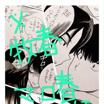 【牧春・マロ春】６話屋上シーン妄想【OL腐向】