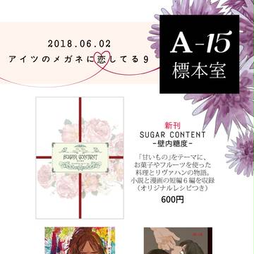 6/2 アイツのメガネに恋してる9 お品書き