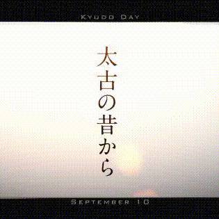 9月10日を勝手に盛り上げる2018「甲」