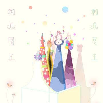 和光同尘 Light with the dust