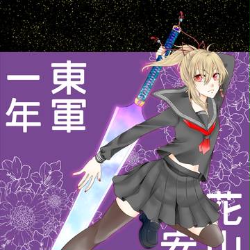 【夏闘乱2018】花山院 安珠【東軍】