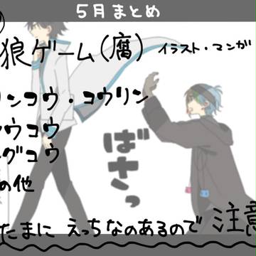 狼ゲーム(腐) ツイログ5月まとめ