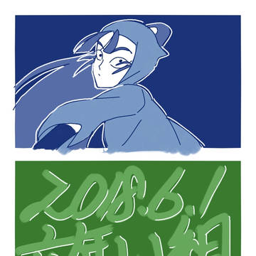 六いの日／わんどろ