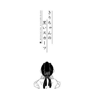 【web再録】きりちゃんの黒いスカーフ【土井きり】