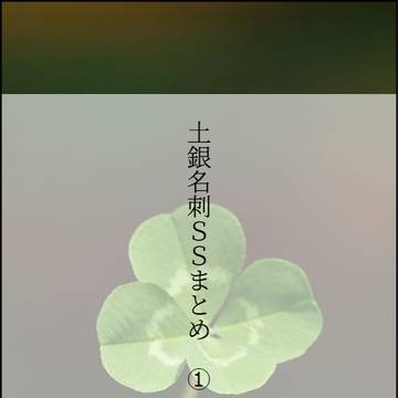 土銀名刺SSまとめ ①