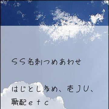 SS名刺つめあわせ