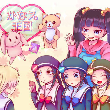 かなえ王国