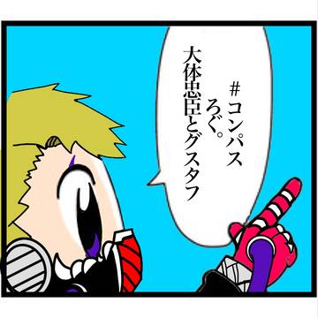 #コンパスまとめの巻