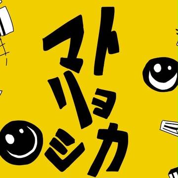 マトリョシカ
