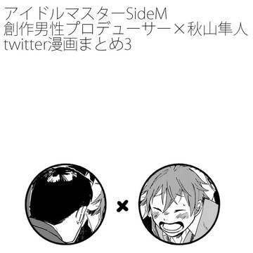 【Mマス】twitter漫画まとめ3【P隼】