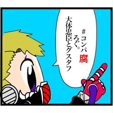 #コンパ腐つめつめ