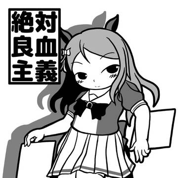 【新刊】絶対良血主義【ぷにケSP】