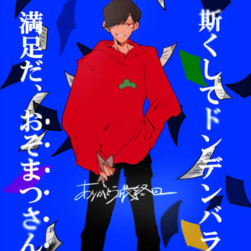 【松log④】いろいろまとめ