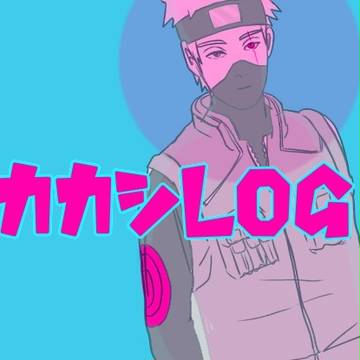 カカシとオビカカlog