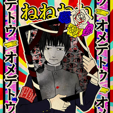 上手に死ねました