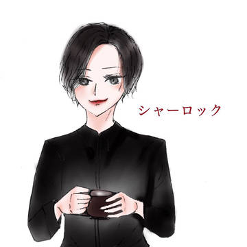 ミス・シャーロック