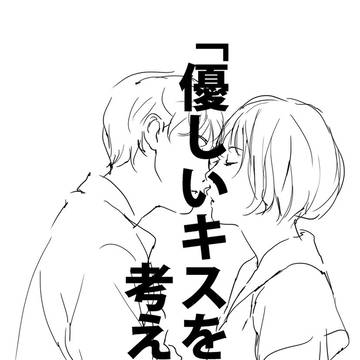 「優しいキスを考える。」
