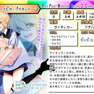 【ぴくスペ2】スピカ・プラネット【一般】