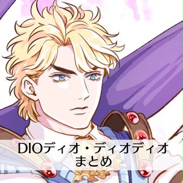 DIOディオ・ディオディオ＆ブランドーまとめ