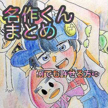 名作くんまとめ