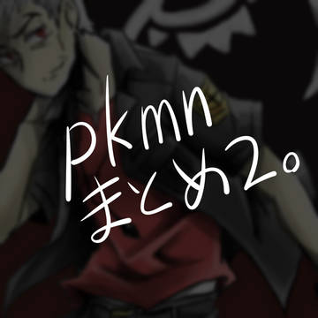 ほぼおじさんまとめログ2