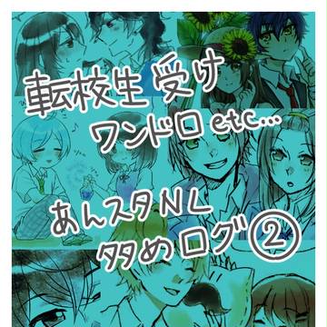 転校生受け中心ログ②