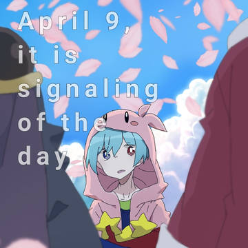 シグの日