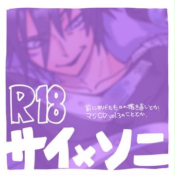 【腐R18】サイソニ