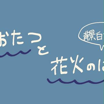 あおたつと花火