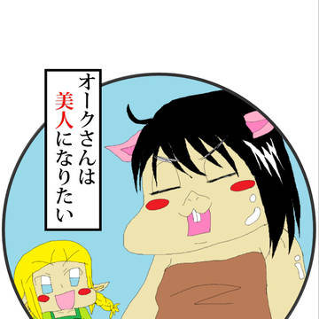 オークさんは美人になりたい
