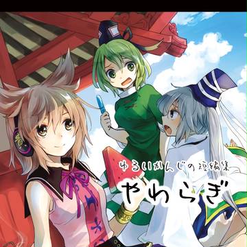 【同人再録】ゆるいかんじの短編集やわらぎ