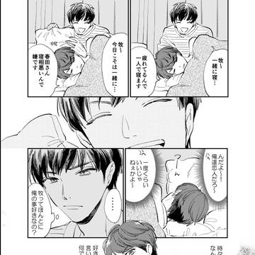一緒に寝る春牧漫画