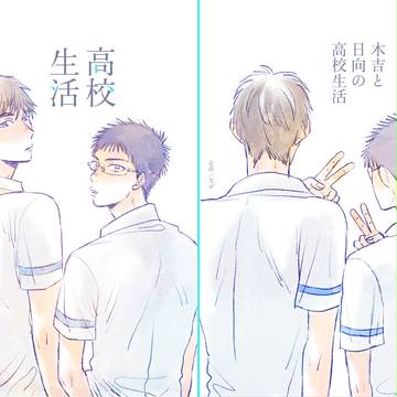 【6/2のお詫びと再録】高校生活（木日）